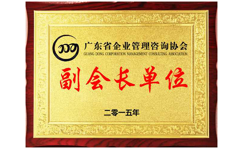 熱烈祝賀正睿咨詢榮獲廣東省企業(yè)管理咨詢協(xié)會(huì)副會(huì)長單位、金濤老師成為廣東省企業(yè)管理咨詢協(xié)會(huì)副會(huì)長！