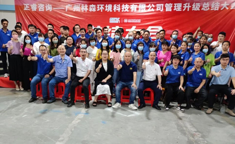 滿載而歸，開啟新征程——廣州林森環(huán)境科技有限公司全面管理升級項目圓滿結(jié)束