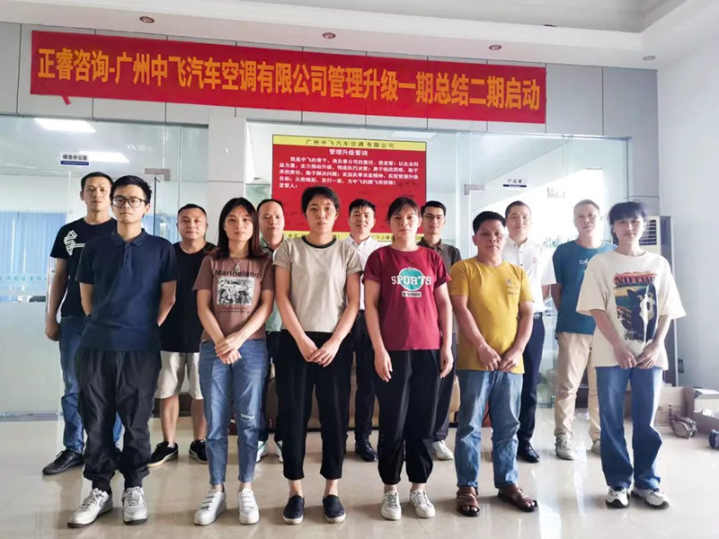 成效顯著，再接再厲——廣東中飛汽車(chē)空調(diào)有限公司全面管理升級(jí)第一期項(xiàng)目圓滿(mǎn)成功暨第二期項(xiàng)目啟動(dòng)