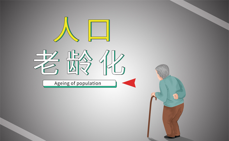2035年老年人口將破4億，會帶來什么影響？