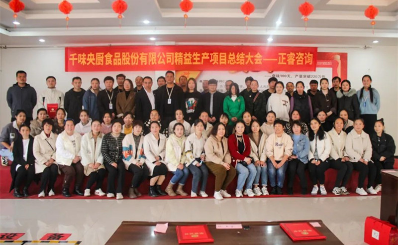 降本增效，精益求精——熱烈祝賀鄭州千味央廚食品股份有限公司（股票代碼：001215）“精益生產(chǎn)”項目圓滿成功