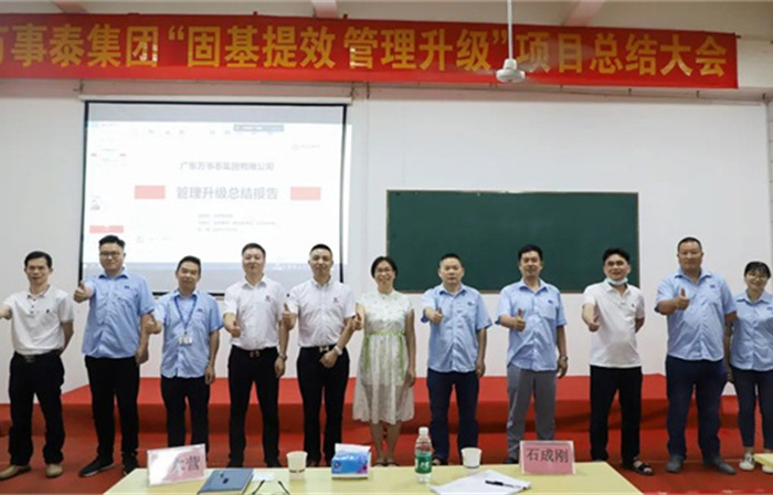 創(chuàng)一流品牌，建百年企業(yè)——廣東萬事泰集團(tuán)有限公司“固基提效、管理升級”項(xiàng)目圓滿成功