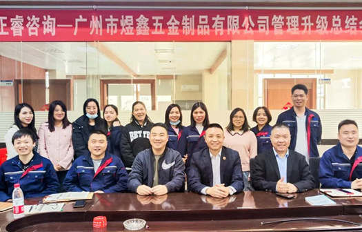 動態(tài)｜總覽全局，步步落實——熱烈祝賀廣州市煜鑫五金制品有限公司“全面管理升級”項目圓滿成功