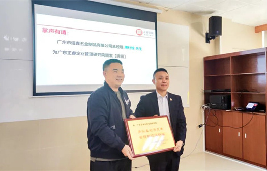 總覽全局，步步落實(shí)——熱烈祝賀廣州市煜鑫五金制品有限公司“全面管理升級(jí)”項(xiàng)目圓滿(mǎn)成功