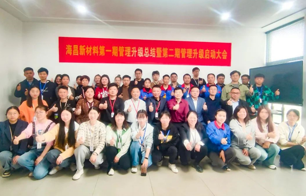 動態(tài)｜踔厲奮進，闊步前行——臺州海昌新材料有限公司管理升級第一期項目圓滿成功暨第二期項目啟動