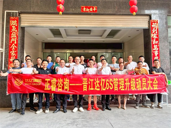 正睿咨詢集團(tuán)預(yù)祝達(dá)億“6S管理升級(jí)”項(xiàng)目圓滿成功！