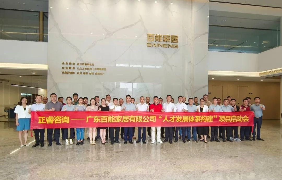 動態(tài)丨勇者百戰(zhàn)，能者同行——廣東百能家居有限公司第三期“人才發(fā)展體系構建”項目啟動