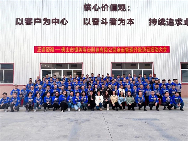 佛山市銀美吸臺制造有限公司全面管理升級項(xiàng)目啟動(dòng)大會