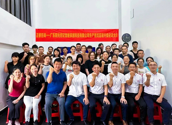 動態(tài)｜出口餐椅制造行業(yè)龍頭企業(yè)——廣東陽光世紀智能家居科技有限公司【生產(chǎn)系統(tǒng)管理提升】項目啟動！