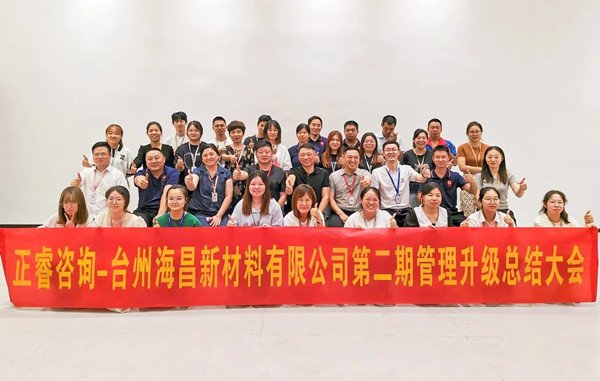 海納百川，昌盛繁榮——熱烈祝賀臺(tái)州海昌新材料有限公司二期管理升級(jí)項(xiàng)目圓滿成功