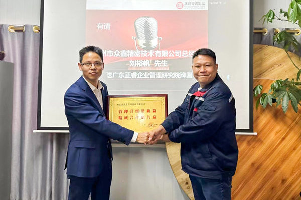 肆意昂揚(yáng)，銳不可當(dāng)——廣州市眾鑫精密技術(shù)有限公司“全面管理升級(jí)”第三期項(xiàng)目圓滿(mǎn)成功暨第四期項(xiàng)目啟動(dòng)