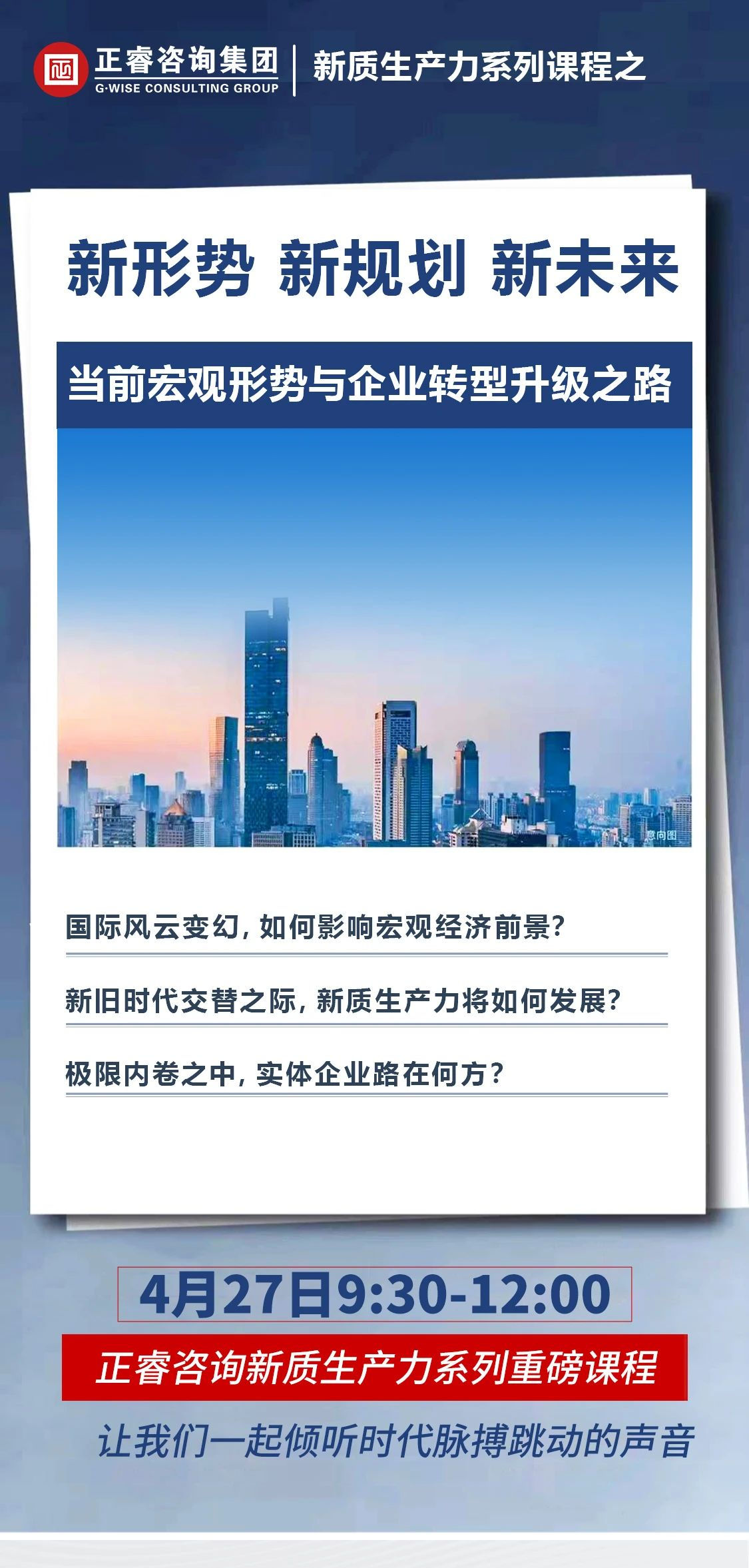 新質(zhì)生產(chǎn)力系列課程之《新形勢、新規(guī)劃、新未來》即將舉辦