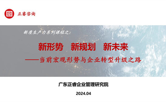 動態(tài)丨正睿咨詢集團新質生產力系列課程之《新形勢、新規(guī)劃、新未來》成功舉辦！