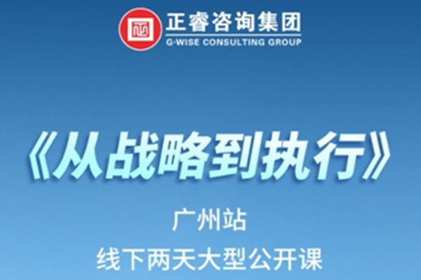 《正睿咨詢—從戰(zhàn)略到執(zhí)行》震撼來襲！欲報從速丨兩天學習 系統(tǒng)升級整體設計！