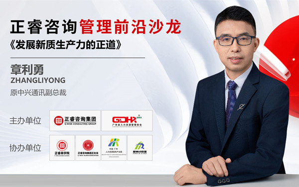 動(dòng)態(tài)丨《發(fā)展新質(zhì)生產(chǎn)力的正道》——正睿前沿管理沙龍成功舉辦！