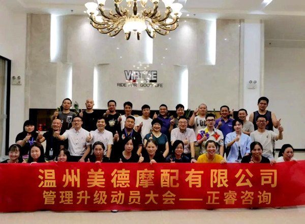 正睿咨詢攜手溫州美德摩配有限公司：內(nèi)銷(xiāo)和外銷(xiāo)——兩手抓，兩手都要硬