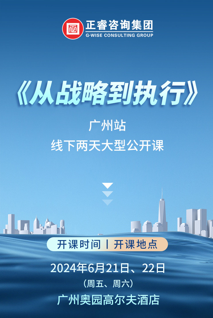 《正睿咨詢—從戰(zhàn)略到執(zhí)行》震撼來襲！欲報從速丨兩天學(xué)習(xí) 系統(tǒng)升級整體設(shè)計！