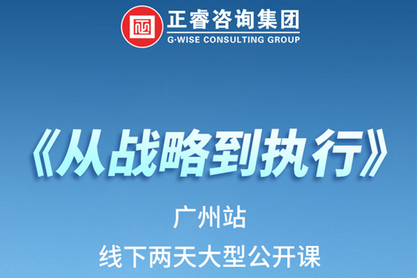 《正睿咨詢—從戰(zhàn)略到執(zhí)行》火熱報名中丨兩天學習，系統(tǒng)升級，整體設計！