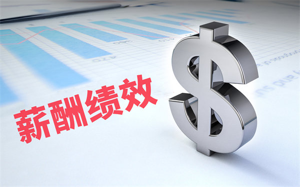 深度挖掘薪酬績效數(shù)據(jù)，優(yōu)化企業(yè)資源配置與決策