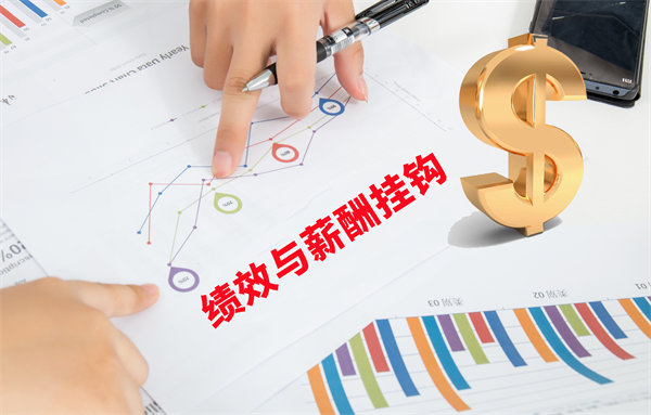 薪酬管理與員工績(jī)效評(píng)估聯(lián)動(dòng)，實(shí)現(xiàn)企業(yè)員工共同成長(zhǎng)