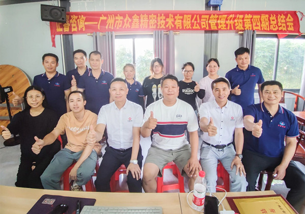 動態(tài)｜萬眾一“鑫”，眾志成城——熱烈祝賀廣州市眾鑫精密技術(shù)有限公司“全面管理升級”四期項(xiàng)目圓滿成功