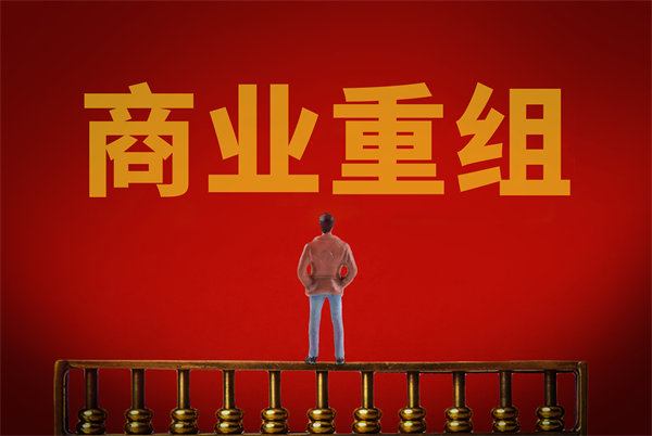 企業(yè)管理固化提升空間有限，如何進(jìn)行商業(yè)重組突圍？