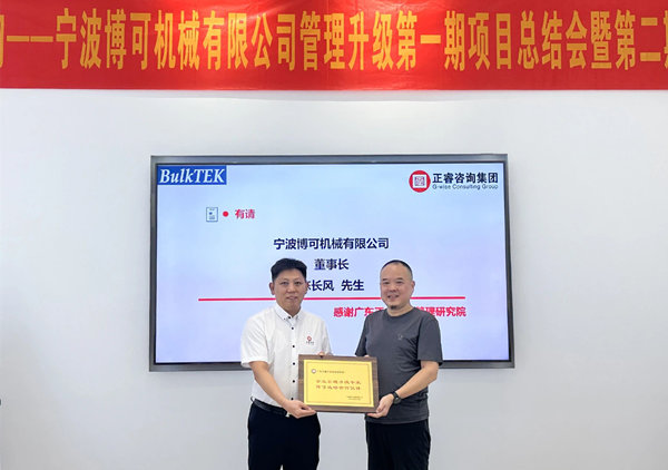 熱烈祝賀工業(yè)非標(biāo)零部件行業(yè)龍頭企業(yè)——寧波博可機(jī)械有限公司管理升級第一期項(xiàng)目圓滿成功暨第二期項(xiàng)目啟動(dòng)