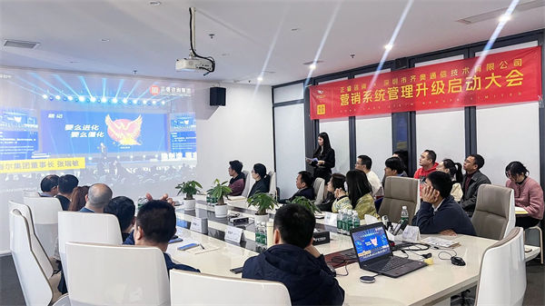 深圳市齊奧通信技術(shù)有限公司營(yíng)銷(xiāo)系統(tǒng)管理升級(jí)咨詢(xún)項(xiàng)目啟動(dòng)大會(huì)現(xiàn)場(chǎng)