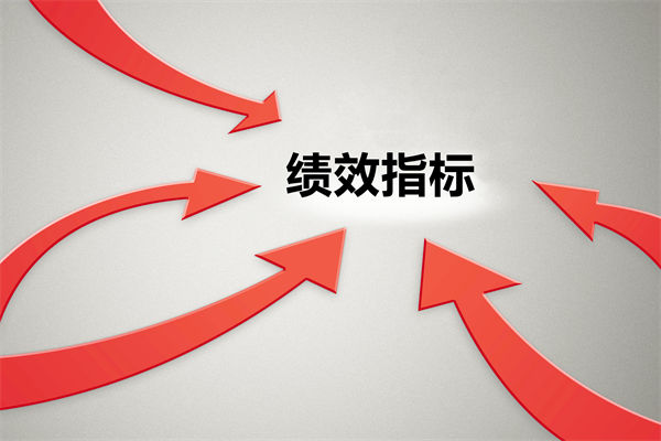 績效指標繁雜難落地，如何精簡優(yōu)化讓考核直擊業(yè)務核心？