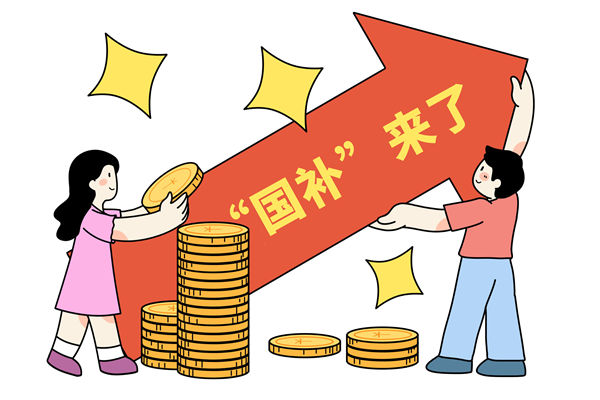 “國補”資金如何抵達(dá)消費者？薪酬管理怎么看？