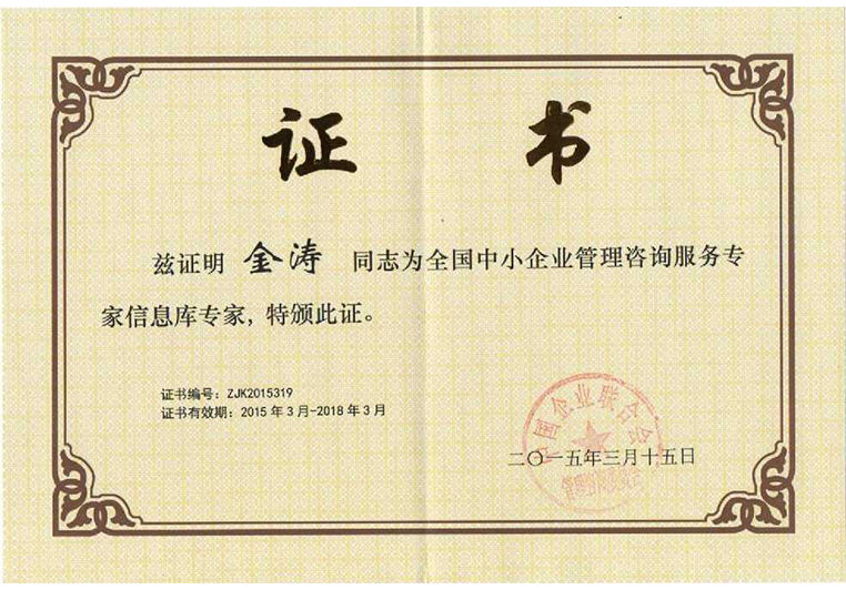 金濤被聘為全國(guó)中小企業(yè)管理咨詢(xún)服務(wù)專(zhuān)家信息庫(kù)專(zhuān)家 金濤被聘為全國(guó)中小企業(yè)管理咨詢(xún)服務(wù)專(zhuān)家信息庫(kù)專(zhuān)家