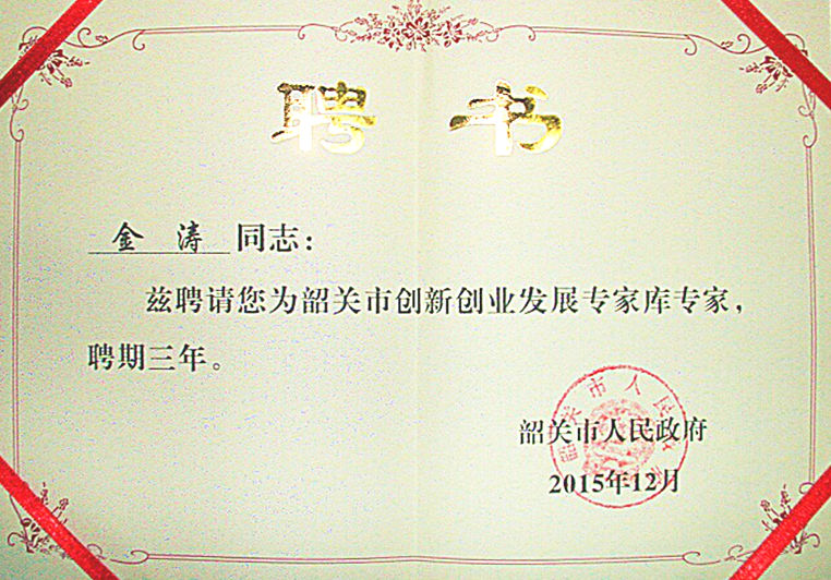 金濤被聘為“韶關(guān)市創(chuàng)新創(chuàng)業(yè)發(fā)展專(zhuān)家?guī)鞂?zhuān)家” 金濤被聘為“韶關(guān)市創(chuàng)新創(chuàng)業(yè)發(fā)展專(zhuān)家?guī)鞂?zhuān)家”