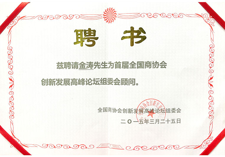 金濤被聘為創(chuàng)新發(fā)展高峰論壇組委會(huì)顧問(wèn) 金濤被聘為創(chuàng)新發(fā)展高峰論壇組委會(huì)顧問(wèn)