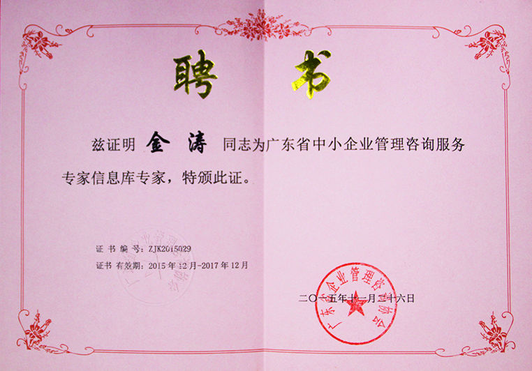 金濤被聘為廣東省中小企業(yè)管理咨詢(xún)服務(wù)專(zhuān)家信息庫(kù)專(zhuān)家 金濤被聘為廣東省中小企業(yè)管理咨詢(xún)服務(wù)專(zhuān)家信息庫(kù)專(zhuān)家