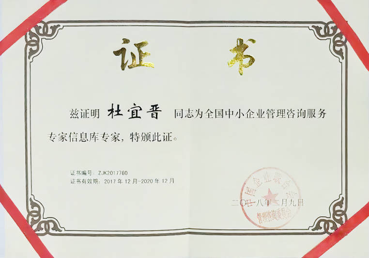 杜宜晉被聘為全國中小企業(yè)管理咨詢服務(wù)專家信息庫專家 杜宜晉被聘為全國中小企業(yè)管理咨詢服務(wù)專家信息庫專家