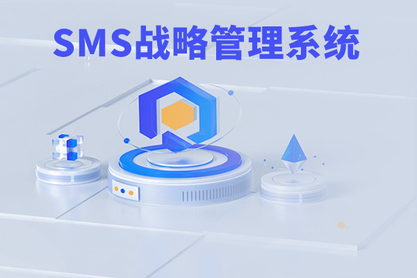 SMS戰(zhàn)略管理系統(tǒng)：開啟企業(yè)數(shù)智化戰(zhàn)略新征程！