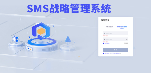 SMS戰(zhàn)略管理系統(tǒng)：開啟企業(yè)數(shù)智化戰(zhàn)略新征程！