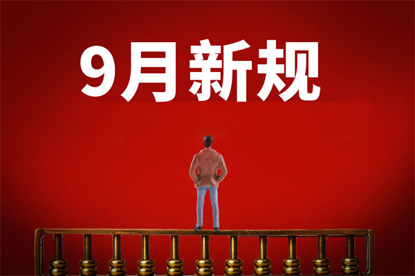 9月新規(guī)來(lái)了，有哪些新規(guī)？對(duì)企業(yè)管理有何啟示？