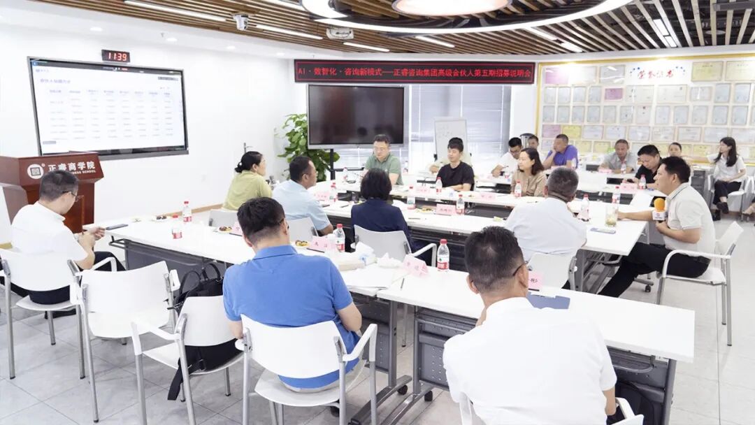 正睿咨詢集團(tuán)AI數(shù)智化咨詢新模式第五期高級合伙人招募會 正睿咨詢集團(tuán)AI數(shù)智化咨詢新模式第五期高級合伙人招募會