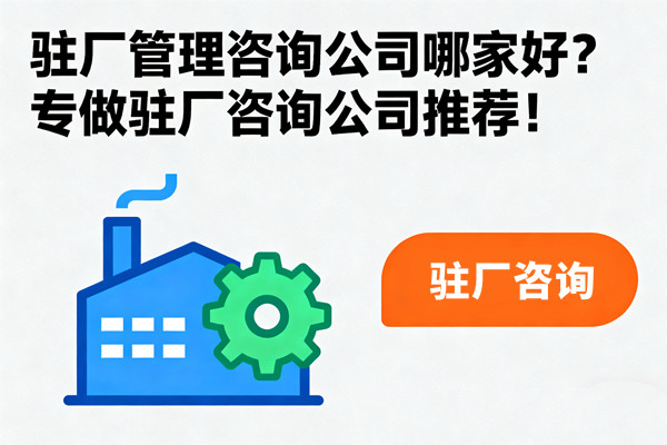 駐廠管理咨詢公司哪家好？專做駐廠咨詢公司推薦！