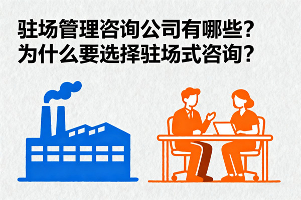 駐場管理咨詢公司有哪些？為什么要選擇駐場式咨詢？