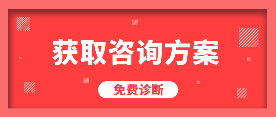 免費(fèi)獲取咨詢方案